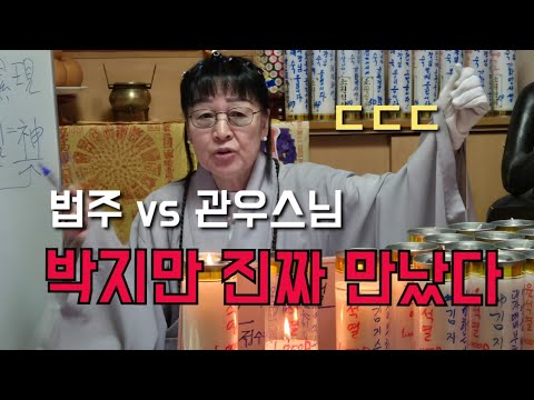 법주 vs 관우스님 "<strong>박지만</strong> 진짜 만났다" ㄷㄷㄷ