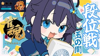 【雀魂 ¦ 段位戦】豪2へ回帰する！【にじさんじ／空星きらめ】