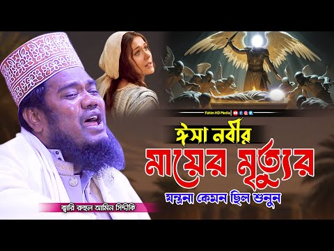 ঈশা নবীর মায়ের মৃত্যুর ঘটনা | Qari Ruhul Amin Siddiquib | রুহুল আমিন সিদ্দিকী ওয়াজ | Fahim HD