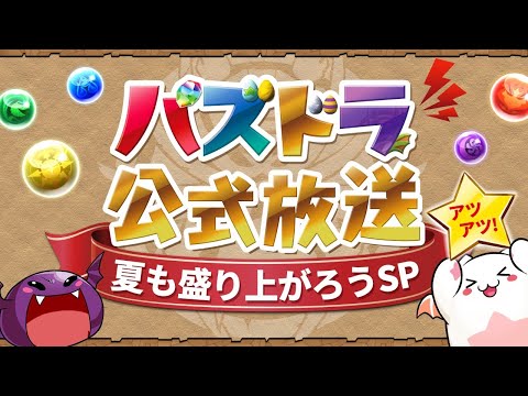 パズドラ公式放送～夏も盛り上がろうSP～