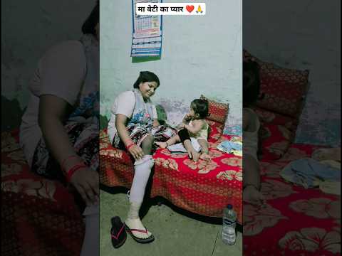 मा बेटी का प्यार ❤️ || Respect and Humanity || My First Vlog #shorts #trending #instantkarma #love