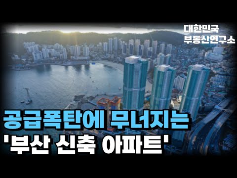 '눈물의 부산 신축' 계약한걸 후회합니다. 끝없이 추락하는 가격에 대성통곡하는 집주인들! 입주 2년남았는데 벌써 마피 매물 속출! [부동산 아파트 집값전망 하락 폭락]