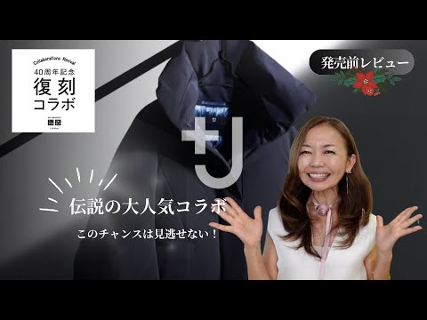 話題沸騰【ユニクロ40周年の復刻コラボ】をいち早くチェック！「＋J」「UNIQLO AND LEMAILE」　「エンジニアドガーメンツ」#50代ファッション #ユニクロ