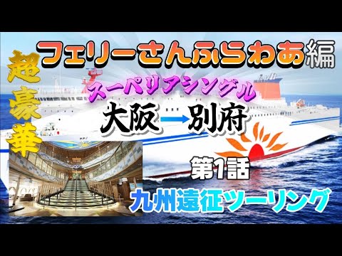 [モトブログ]愛知県から九州遠征ツーリング！新しくなったフェリーサンフラワーをご紹介。予告動画#フェリーサンフラワー#ツーリング#モトブログ