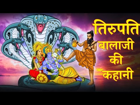 तिरुपति बालाजी की कहानी | Tirupati Bala Ji  Ki Kahani Full Video | #mythologystories #balaji