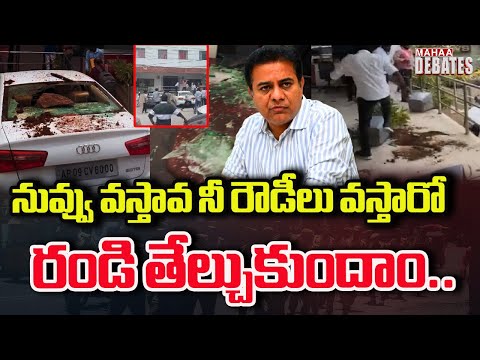 KTR నువ్వు వస్తావా నీ రౌడీలు వస్తారో  రండి తేల్చుకుందాం..BRS Attack mahaanews office | Mahaa Debates
