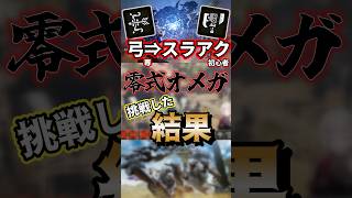 【零式オメガ】スラアク初心者の弓使いが挑戦した結果＆結論【モンハンワイルズ】