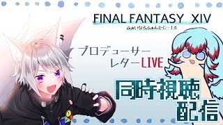 【 FF14 PLL 】第87回プロデューサーレターライブ同時視聴 【 ミラー配信 】