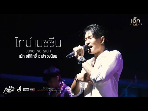 ไทม์แมชชีนเม้กอภิสิทธิ์xเปาวงนิยมCoverVersion