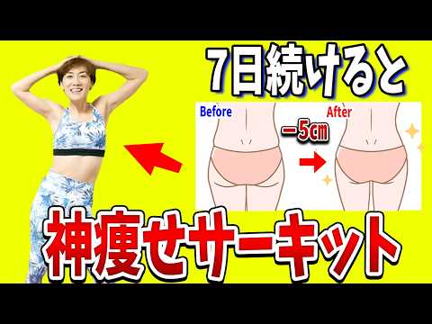 【緊急ダイエット】1日4分⌛️1週間で必ず痩せる❗️神痩せサーキット‼️