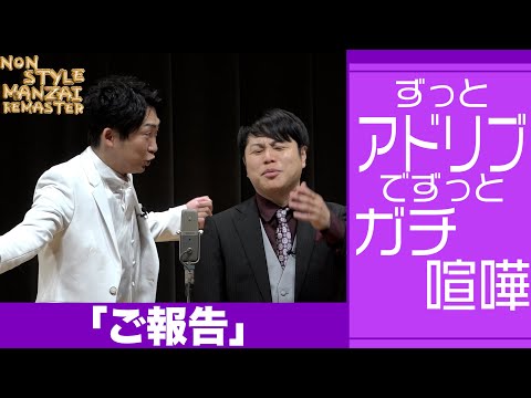 ずっとアドリブでずっとガチ喧嘩「ご報告」