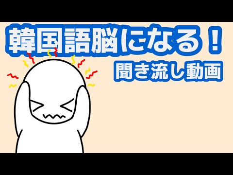 【韓国語】韓国語脳になる聞き流し動画 101