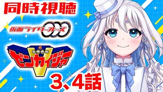 【 同時視聴 】完全初見！仮面ライダーオーズと機界戦隊ゼンカイジャーの3、4話を見て行くぞ！【 Vtuber/忠犬しず 】#特撮オタク　#特