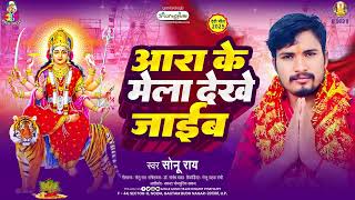आरा के मेला देखे जाईब | #Sonu Rai | Ara Ke Mela Dekhe Jaib | Bhojpuri Navratri Song 2025