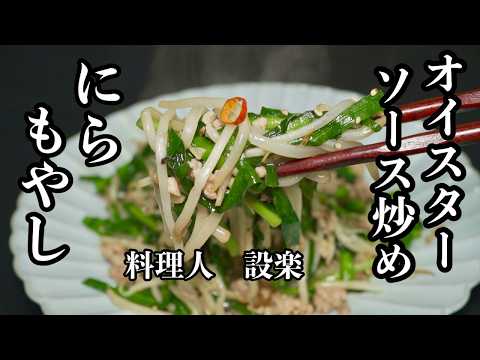 【ニラともやしのオイスターソース炒め】の作り方　にらともやしはここまで美味くなる