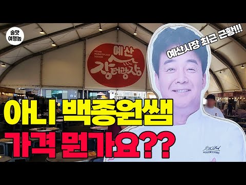 아니 백종원 선생님 예산시장 가격이 왜 이런가요??? 최근 근황! 소주 가격 ㄷㄷㄷ