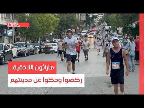 ماراثون اللاذقية.. ركضوا وحكوا عن مدينتهم