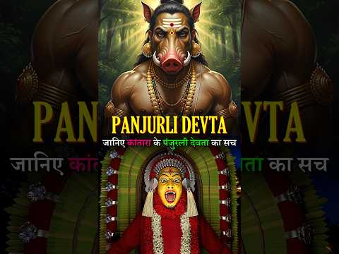 Kantara movie ke Panjurli Devta ka sach! #shorts #kantara #panjurli #tulunadu #shiv