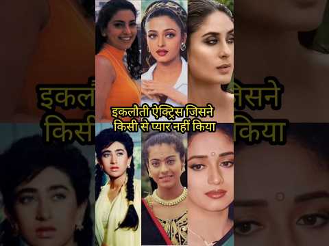 इकलौती actress जिसने किसी से प्यार नहीं किया #kareenakapoor #aishwarya #jaya #shorts #shridevi