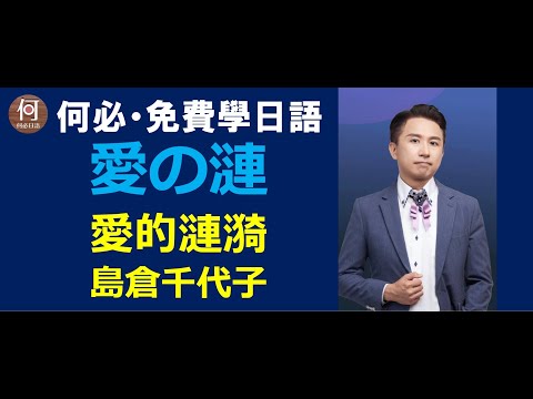 日語五十音聽歌學 愛的漣漪 愛のさざなみ日文演歌講解線上課程