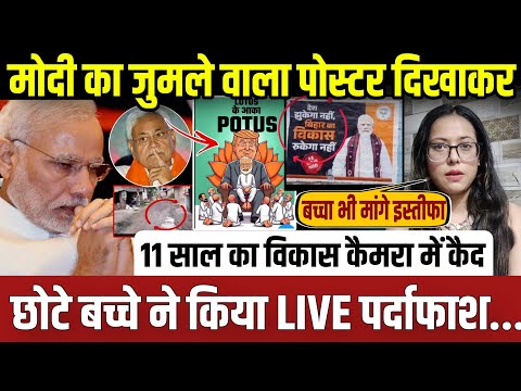 मोदी का जुमले वाला पोस्टर दिखाकर, छोटे बच्चे ने कर डाला पर्दाफाश || update || bihar ||