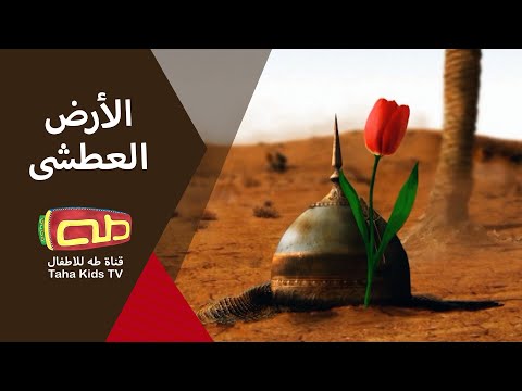الأرض العطشى | فاصل عاشورائي