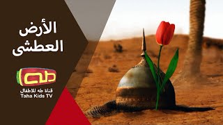 الأرض العطشى | فاصل عاشورائي