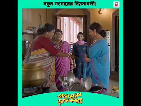 নতুন বউকে সব জেনে বুঝে নিতে হবে!#BrahmaJanenGoponKommoti