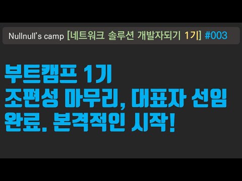 부트캠프 1기 조편성 마무리 및 본격시작