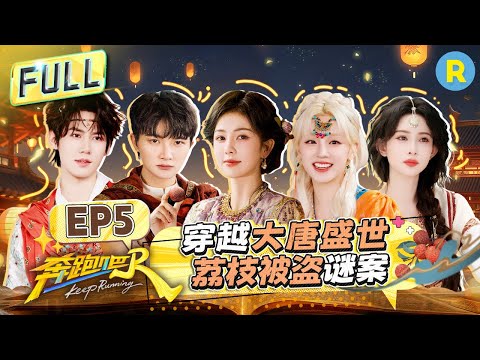 FULL| 周深孟子义“影帝影后”角逐！白鹿“电音哑嗓”力证清白 宋雨琦30秒顺利通关舞蹈天赋MAX！范丞丞狂拍姚PD马屁眼力见满分 |奔跑吧13 EP5 20250530
