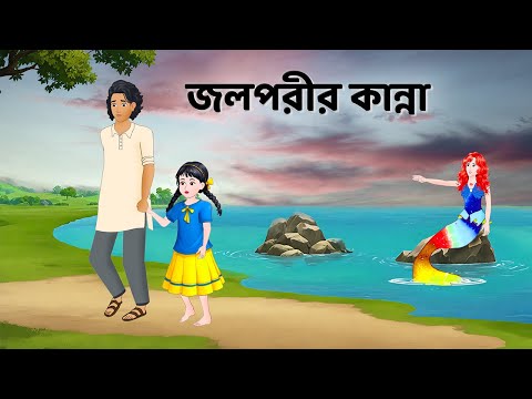 জলপরীর কান্না | Rupkothar Notun Bangla Golpo | Jalpari Cartoon | Bengali Story‍ | Golpo Konna