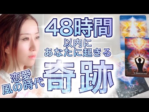 風の時代🩵48時間以内に起きる恋愛奇跡✨見た時がタイミング✨高次元メッセージ音楽