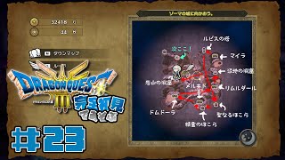 【ドラクエ3リメイク】大魔王の城に攻め込む前の準備！勇者の盾は見つかるかな？ #23 【Vtuber/星影 響】