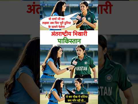 शर्मा जी के लड़के का ख़ौफ़ देखो एशिया कप के भारत पाकिस्तान फाइनल से पहले ही जीत की भीख मांगने लगी 😄