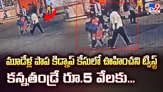 మూడేళ్ల పాప కిడ్నాప్‌ కేసులో ఊహించని ట్విస్ట్‌..కన్నతండ్రే రూ.5 వేలకు... - TV9
