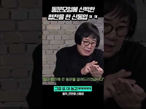동문모임에 신박한 협찬을 한 신동엽ㅋㅋ #짠한형신동엽 #최양락 #이봉원 #shorts