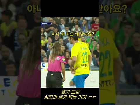 카카 심한 반칙 ㄷㄷ