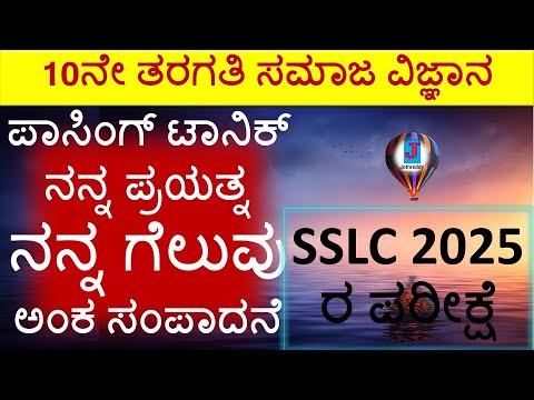 ಪಾಸಿಂಗ್‌ ಟಾನಿಕ್‌ | ನನ್ನ ಪ್ರಯತ್ನ ನನ್ನ ಗೆಲುವು ಅಂಕ ಸಂಪಾದನೆ | Passing Tanik | Nanna Prayatna Nanna Geluv