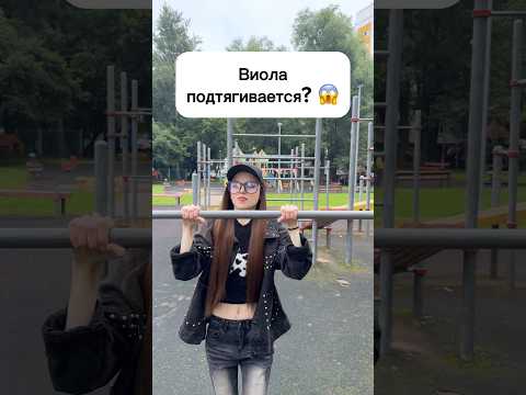 Виола подтягивается? 😱