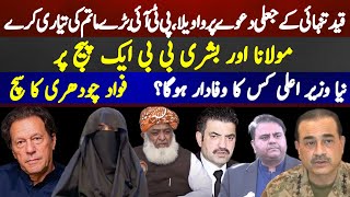 Qaid e tanhayi k jali daway pr wawela, PTI baray matam ki tayari kary | Bushra Bibi, Fazal ur Rehman