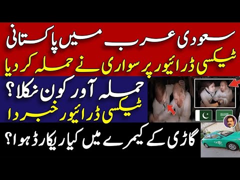 Pakistani taxi driver in Saudi Arabia || CCTV footage of passenger || Shahid Saqlain #breakingnews