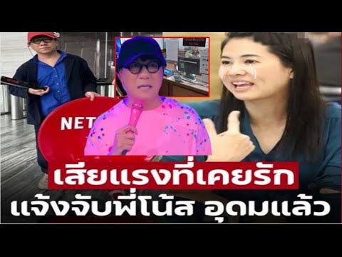 หนาวแน่! ‘ปารีณา’ โร่แจ้งความจับ ‘โน้ส อุดม’ ปมดราม่าพอเพียงหมิ่นของสูง