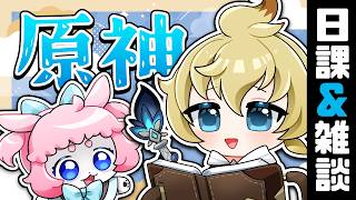 【#原神/げんしん 】Luna Ⅴアプデ！！いっぱい遊ぶ！【 #GenshinImpact 】