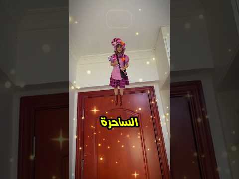 طلبت من الساحرة أن تختفي أختي نور وهذا ما حدث 😬🔥؟؟