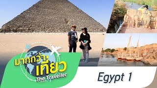 เที่ยวอียิปต์ ปิรามิด กิซ่า ตอนที่ 1 รายการมากกว่าเที่ยว The Traveller - Egypt