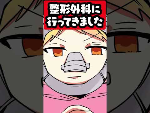 美容整形外科に行った話 #p丸様 #アニメ #shorts
