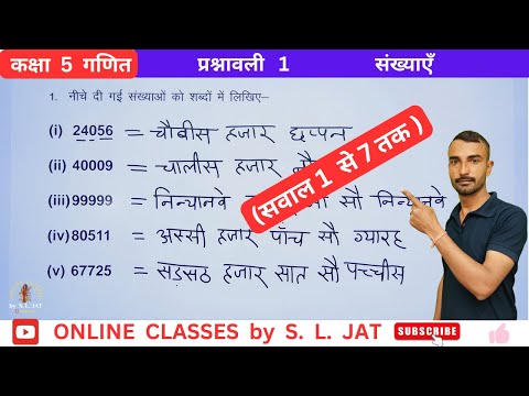 RBSE | प्रश्नावली 1 संख्याएं | Class 5 | Maths | Chapter 1 Numbers | गणित | कक्षा 5 | सवाल 1 से 7 तक