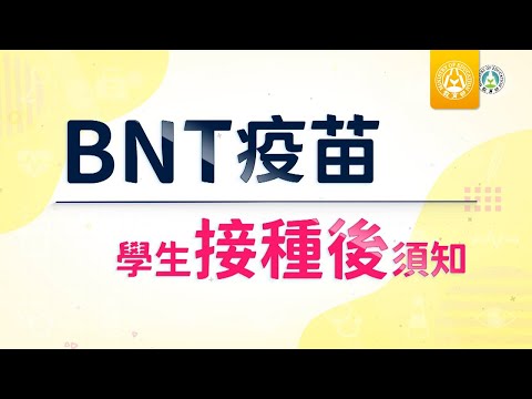 BNT疫苗學生接種後須知 - YouTube