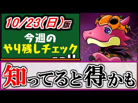 【意外と知られてない？】ハロウィンガチャドラは○○するとお得!?～10月23(日)付 今週のやり残しチェック～【パズドラ】