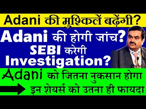 Adani की होगी जांच? SEBI करेगी Investigation?🔴 Adani की मुश्किलें बढ़ने वाली है?🔴 adani news🔴 smkc